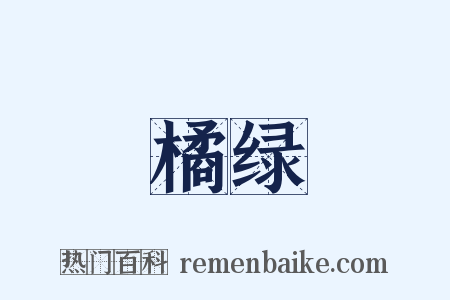 橘绿是什么意思的图片